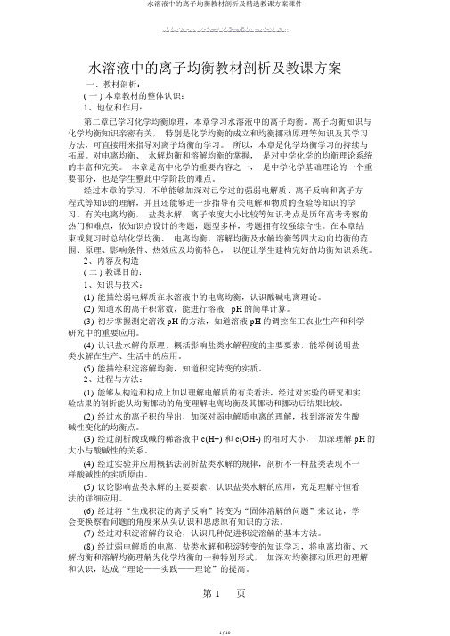 水溶液中的离子平衡教材分析及精品教学设计课件