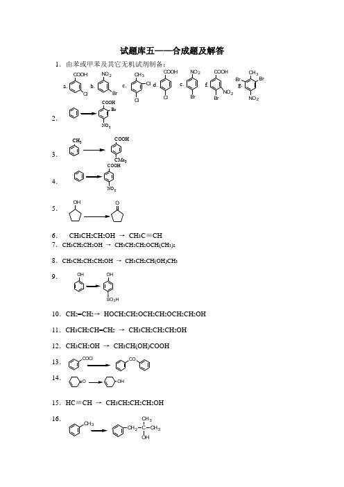 有机化学试题库五——合成题及解答
