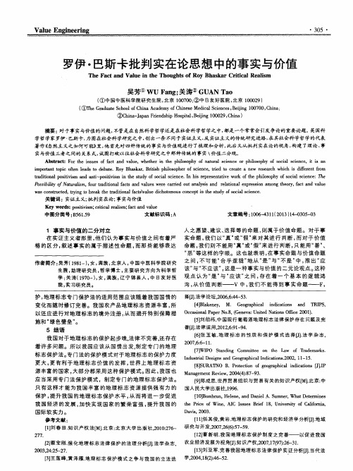 罗伊·巴斯卡批判实在论思想中的事实与价值