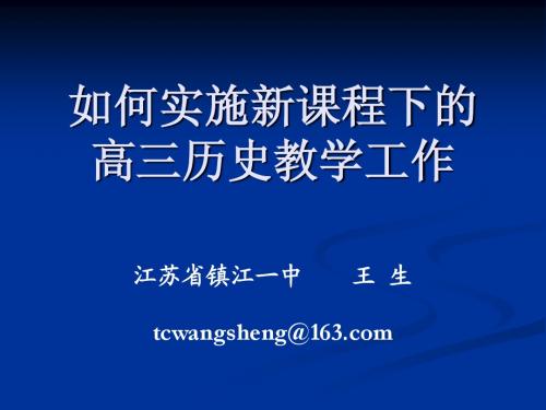 如何实施新课程下的高三历史教学工作江苏省镇江一中 王生...