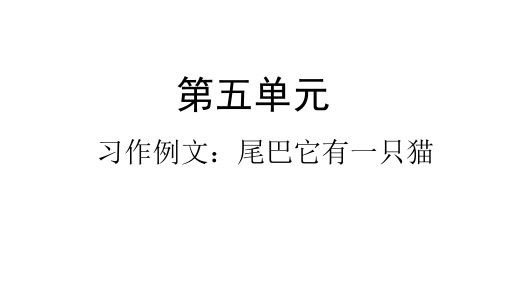 人教部编版三年级下册习作例文尾巴它有一只猫PPT