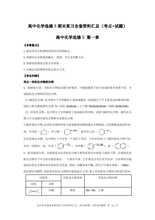 高中化学选修5期末复习全套资料汇总(考点+试题)含答案及解析