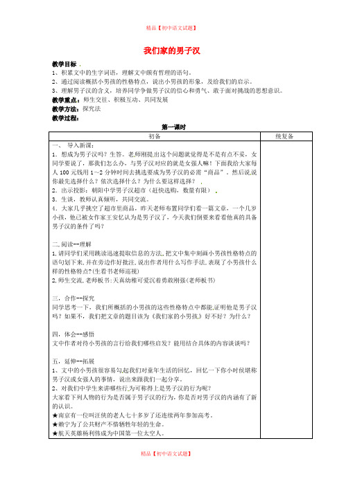 【最新精选】苏教初中语文七下《9我们家的男子汉》word教案 (7).doc