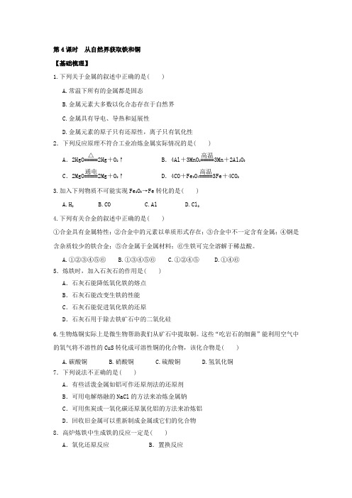 从自然界获取铁和铜 同步练习 Word版含答案  苏教版高中化学必修一课时练习