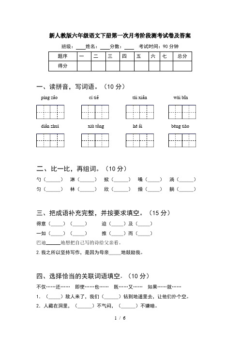 新人教版六年级语文下册第一次月考阶段测考试卷及答案