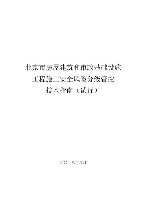 北京市房屋建筑和市政基础设施工程施工安全风险分级管控技术指南(试行)京建发〔2018〕424号