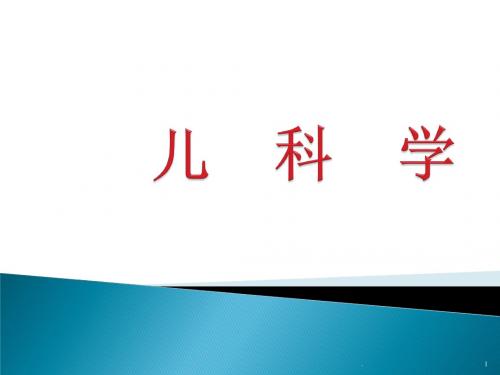 (医学课件)儿科学2小儿营养与喂养ppt演示课件