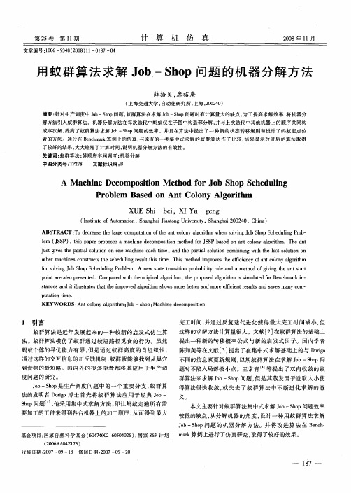 用蚁群算法求解Job-Shop问题的机器分解方法