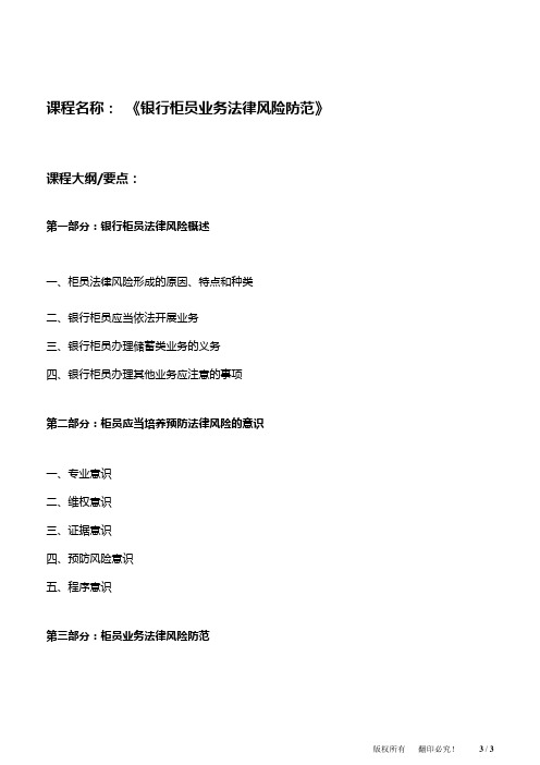 银行柜员业务法律风险防范