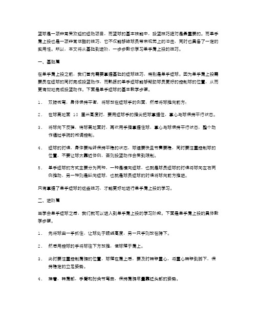 行进间运球单手肩上投教学案：从基础到进阶,一步步教你投篮技巧