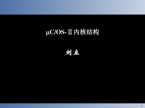 二嵌入式实时操作系统分析ppt课件-文档资料