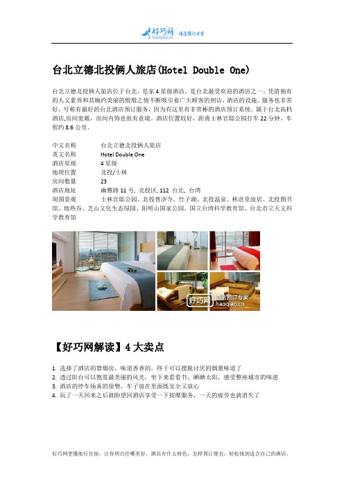 台北立德北投俩人旅店(Hotel Double One)