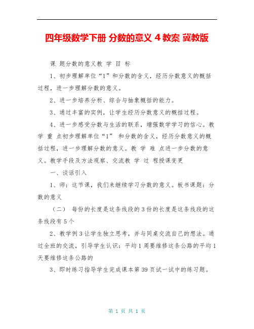 四年级数学下册 分数的意义 4教案 冀教版