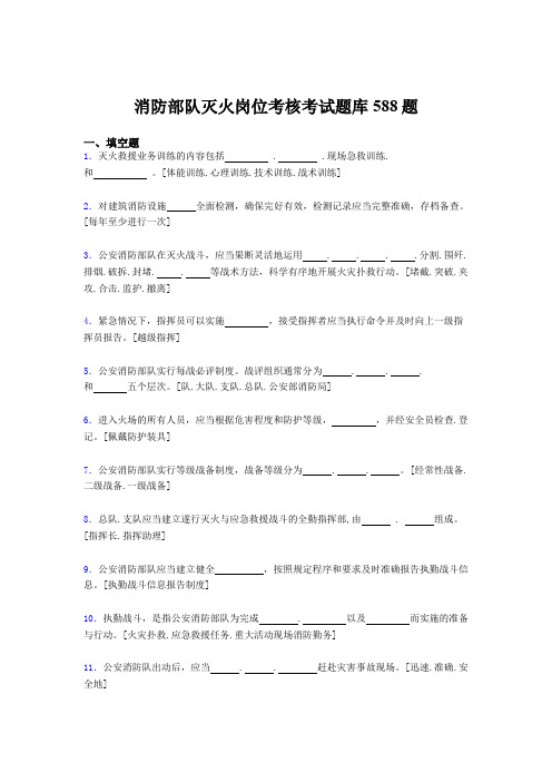 精选最新2020年消防部队灭火岗位模拟考试题库588题(含标准答案)