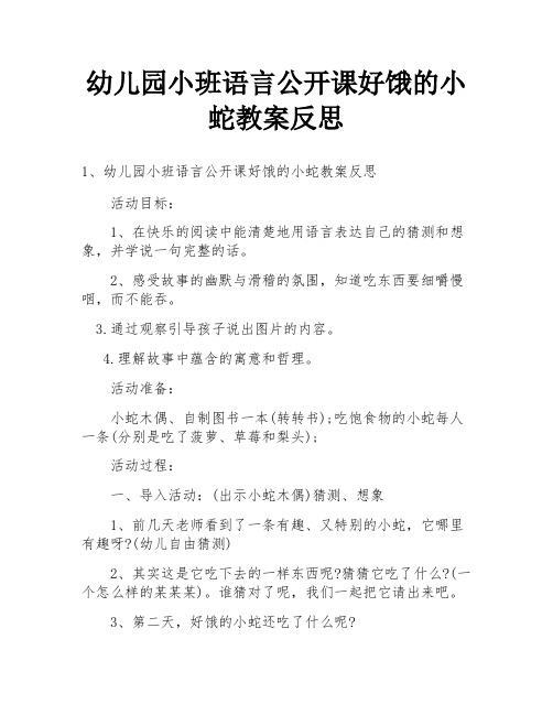 幼儿园小班语言公开课好饿的小蛇教案反思