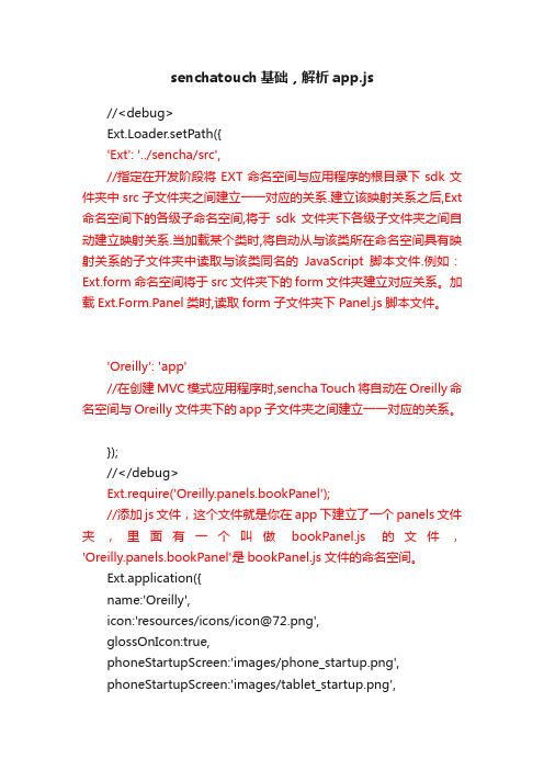 senchatouch基础，解析app.js