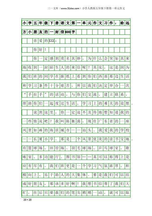 小学人教版五年级下册第一单元作文:小学五年级下册语文第一单元作文习作:给远方小朋友的一封信600字
