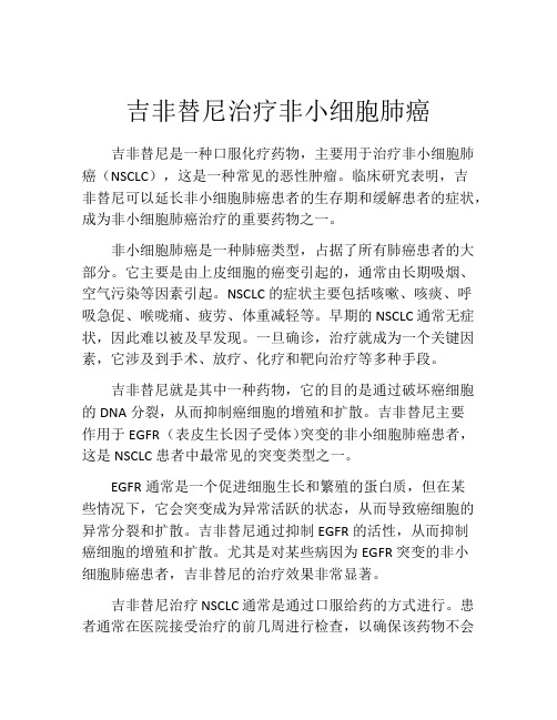 吉非替尼治疗非小细胞肺癌