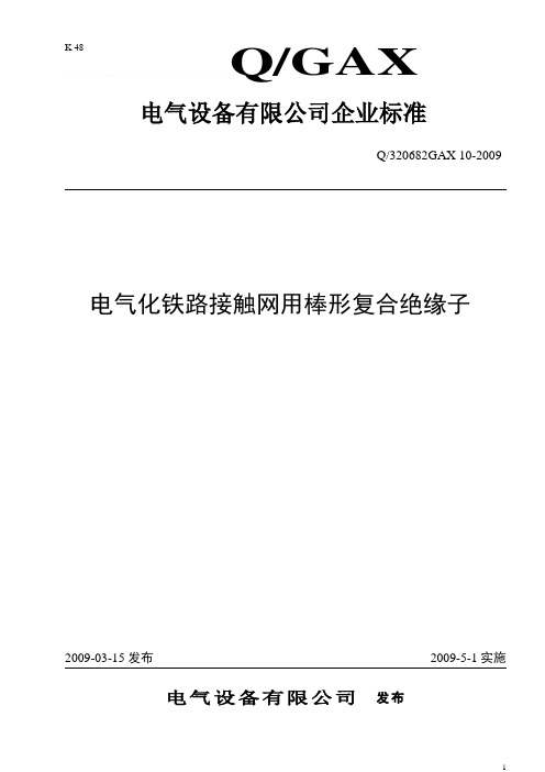 铁路复合绝缘子企业标准讲解