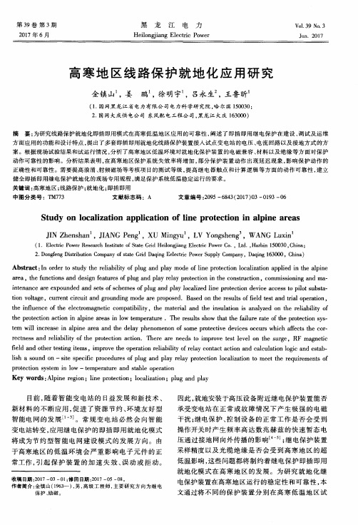 高寒地区线路保护就地化应用研究