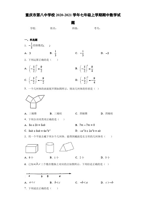 重庆市第八中学校2020-2021学年七年级上学期期中数学试题