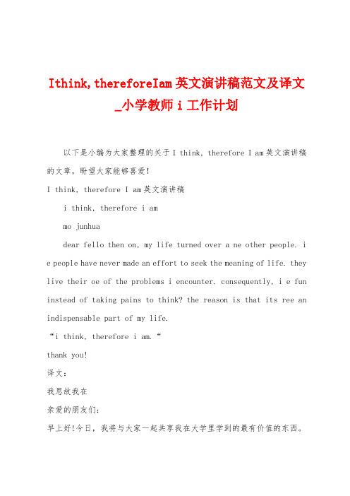 Ithink,thereforeIam英文演讲稿范文及译文