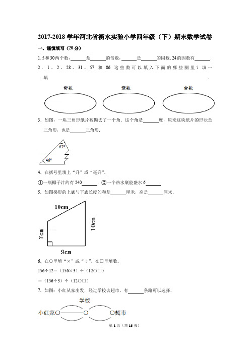 2017-2018学年河北省衡水实验小学四年级(下)期末数学试卷(解析版)