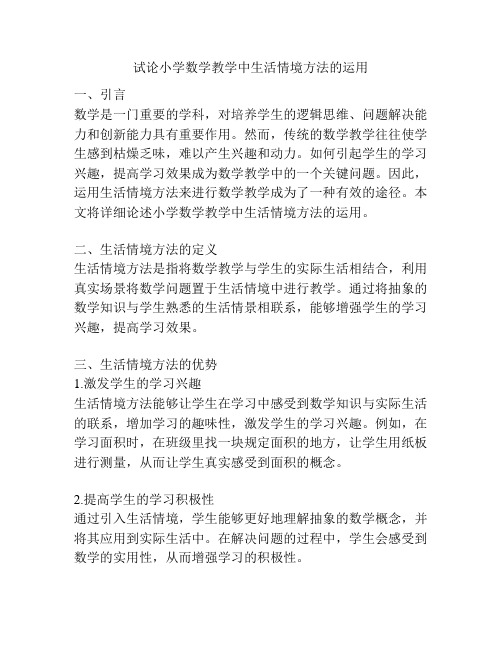 试论小学数学教学中生活情境方法的运用