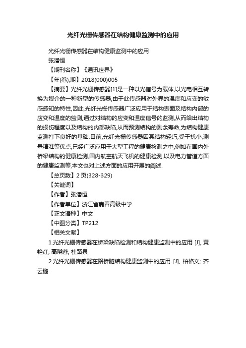 光纤光栅传感器在结构健康监测中的应用