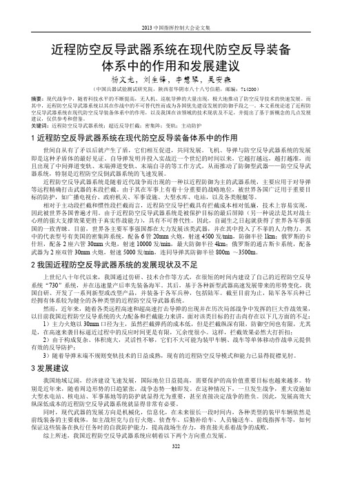 近程防空反导武器系统在现代防空反导装备体系中的作用和发展建议