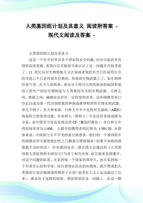 人类基因组计划及其意义阅读附答案.doc