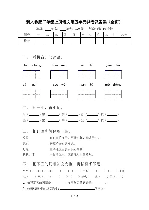 新人教版三年级上册语文第五单元试卷及答案(全面)