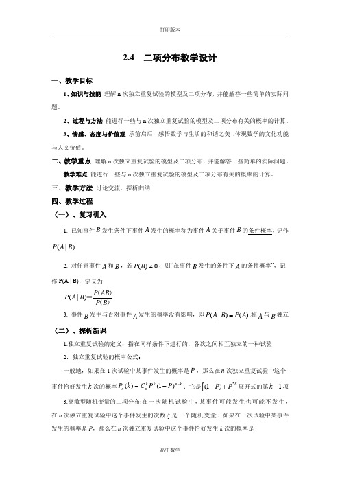 数学高二-选修2教案 2.4二项分布