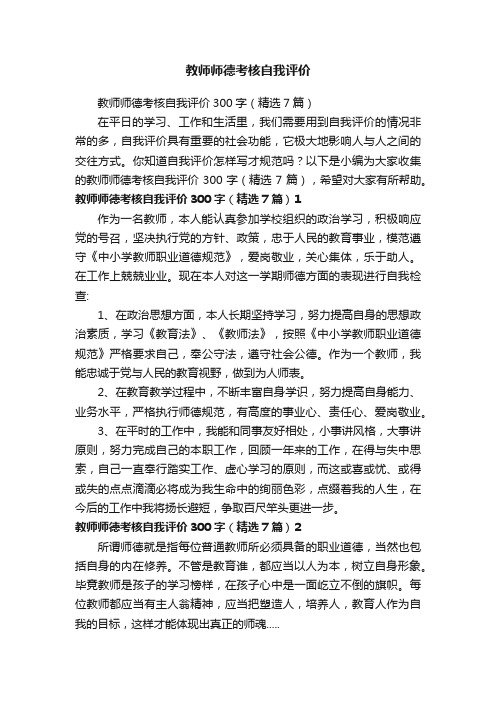 教师师德考核自我评价300字（精选7篇）