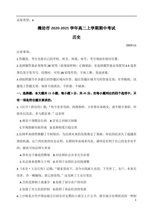 山东省潍坊市2020-2021学年高二上学期期中考试历史试题含答案