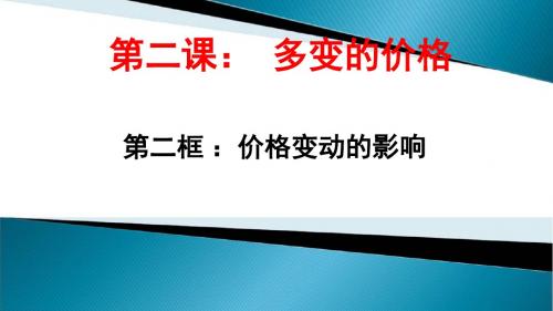 人教版必修一思想政治第二课第二框题《价格变动的影响》课件