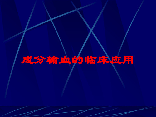 成分输血的临床应用培训课件