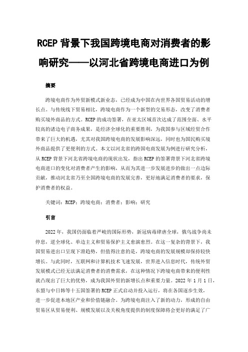 RCEP背景下我国跨境电商对消费者的影响研究——以河北省跨境电商进口为例