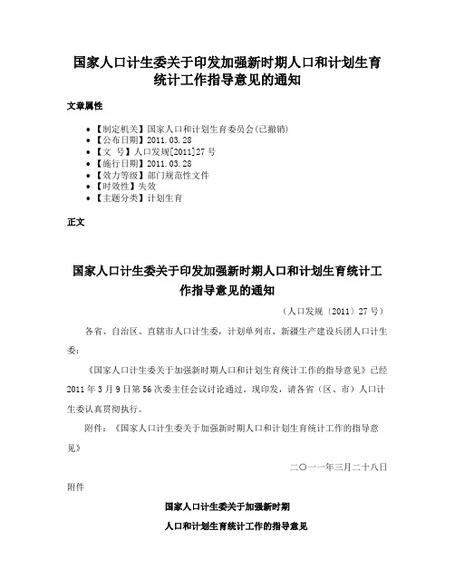 国家人口计生委关于印发加强新时期人口和计划生育统计工作指导意见的通知