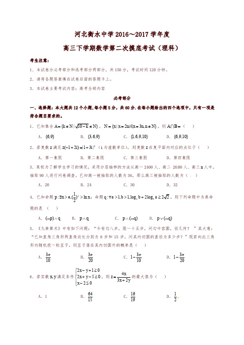 【全国百强校】河北省衡水中学2017届高三下学期第二次摸底考试数学(理)试题