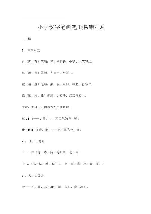 小学汉字笔画笔顺易错汇总