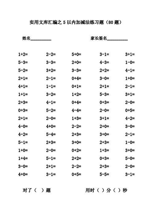 实用文库汇编之5以内加减法80道练习题(15页)