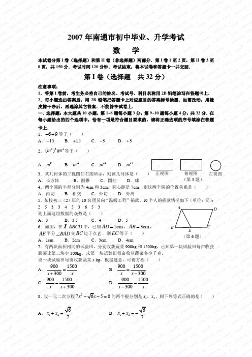 2007年江苏省南通市数学中考真题(word版含答案)