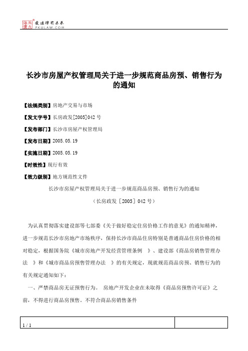 长沙市房屋产权管理局关于进一步规范商品房预、销售行为的通知