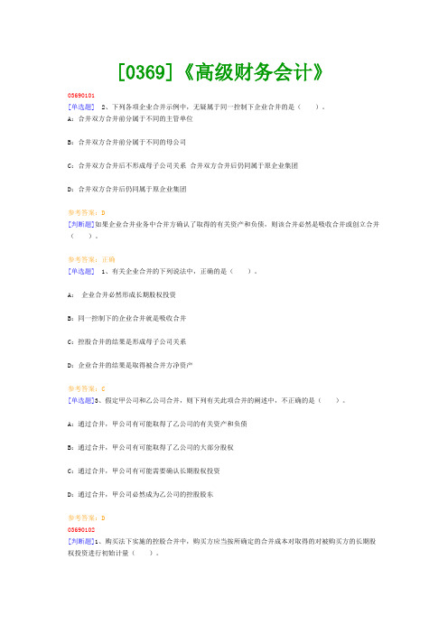 【西南●最新版】[0369]《高级财务会计》网上作业及课程考试复习资料(有答案)