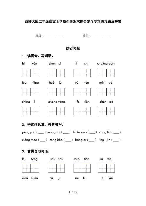 西师大版二年级语文上学期全册期末综合复习专项练习题及答案