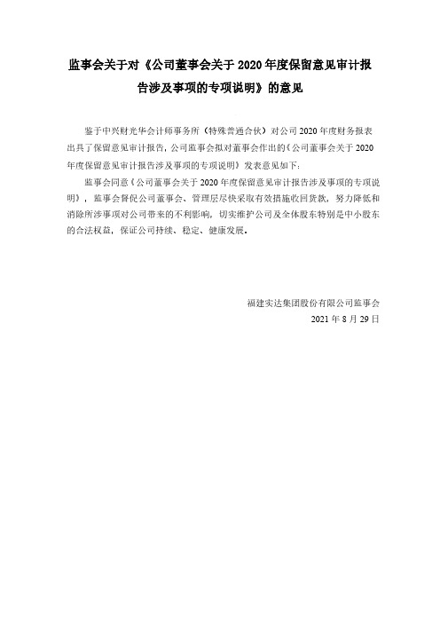 600734福建实达集团股份有限公司监事会关于对《公司董事会关于2020年度保留意……