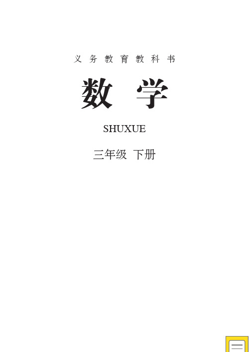 新人教版小学3三年级数学下册电子课本【全册】