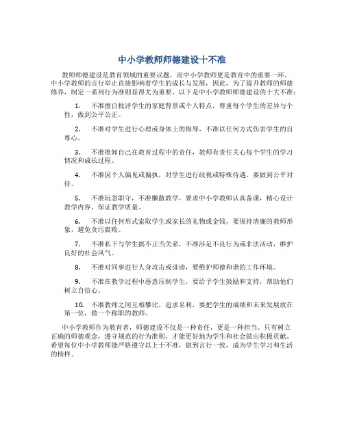 中小学教师师德建设十不准(一)