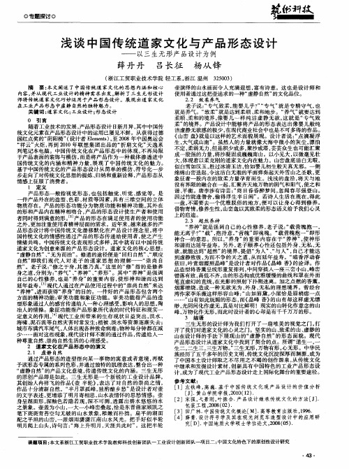 浅谈中国传统道家文化与产品形态设计——以三生无形产品设计为例